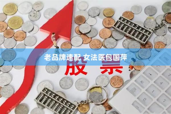 老品牌速配 女法医包国萍